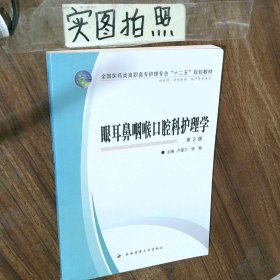 眼耳鼻咽喉口腔科護理學供護理、涉外護理、助產(chǎn)等專業(yè)用