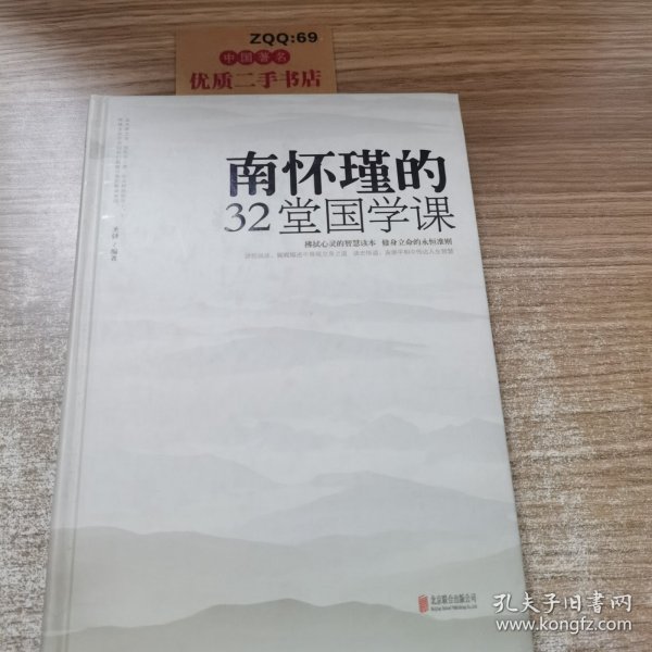 南怀瑾的32堂国学课