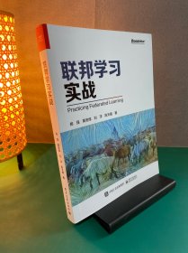 【杨强教授新作】联邦学习实战（全彩）(博文视点出品)