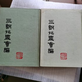 三朝北盟会编