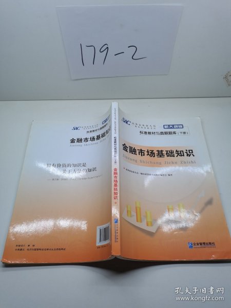 证券业从业人员一般从业资格考试标准教材与真题题库：上册：证券市场基本法律法规 下册：金融市场基础知识（新大纲版）