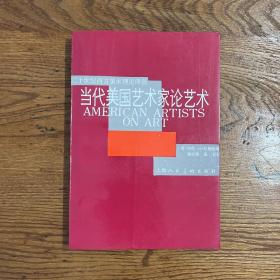 上海人民美术出版社·二十世纪西方美术理论译丛·《当代美国艺术家论艺术》·32开