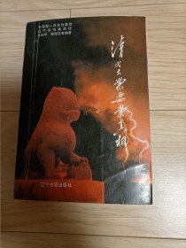 清代大案要案真相 上册 只有一册