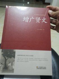 增广贤文/中国传统文化经典荟萃（精装）