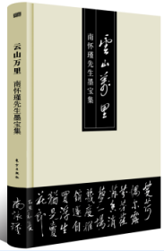 云山万里——南怀瑾先生墨宝集