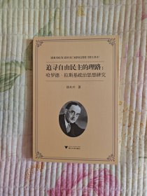 追寻自由民主的理路：哈罗德·拉斯基政治思想研究