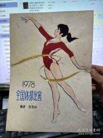 1978全国体操比赛宣传画手绘样稿 36x26cm