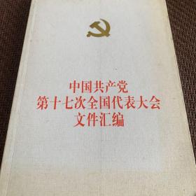 中国共产党第十七次全国代表大会文件汇编