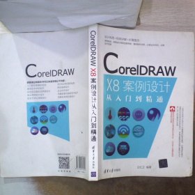 CorelDRAW X8案例设计从入门到精通