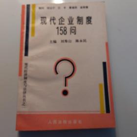 现代企业制度158问