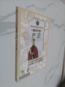 中国历史知识小丛书（明清卷·人物）：祸国宰相严嵩