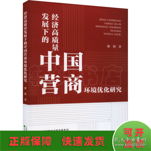 经济高质量发展下的中国营商环境优化研究