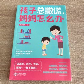 孩子总撒谎，妈妈怎么办