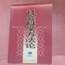 社会科学方法论