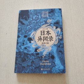 异域密码之日本异闻录 新修订版