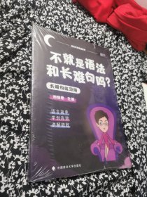 不就是语法和长难句吗？