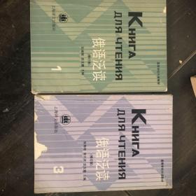 俄语泛读1,3册合售，