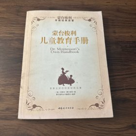 蒙台梭利丛书：蒙台梭利儿童教育手册