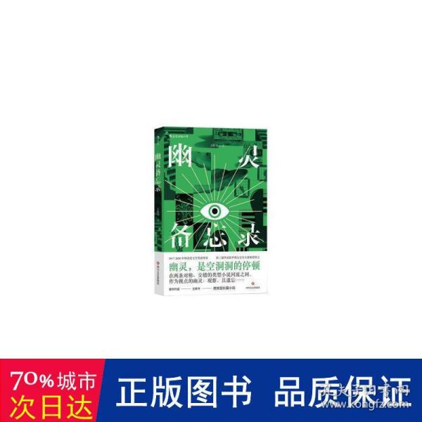 幽灵备忘录  两届林语堂文学奖获得者 从侦探小说中出发的他遇上从情感小说中出发的她