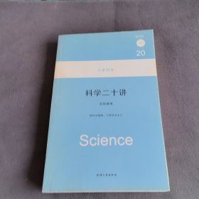科学二十讲