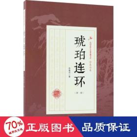 琥珀连环 武侠小说 徐春羽