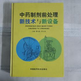 中药制剂前处理新技术与新设备