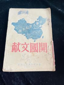 开国文献 中华人民共和国 1949初版 超级少见