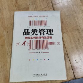 品类管理：教你如何进行有效促销