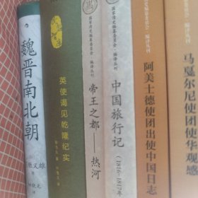 英使谒见乾隆纪实 马戛尔尼使团使华观感（合售）