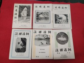 柯达杂志：1930年创刊号第一卷（1~6期全 ）1931年，第二卷（1，2,5-9期全）1932年（9--12期）1933年（1-9期）1934年（1,10-12期）1935年（1-4,6-9期）共38册合售 品相如图