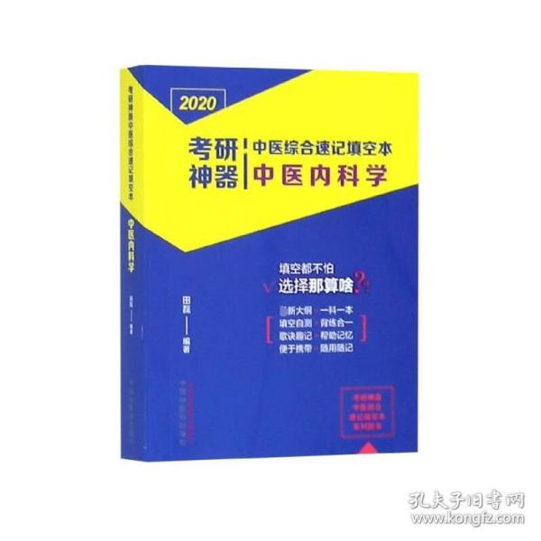 考研神器中医综合速记填空本：中医内科学·考研神器系列图书