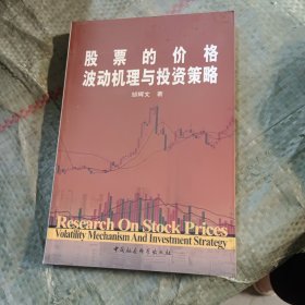 股票的价格波动机理与投资策略