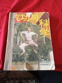 气功与科学 1989年1-12期合订本