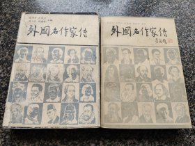 《外国名作家传【上、中】》 1979年 中国社科出版社