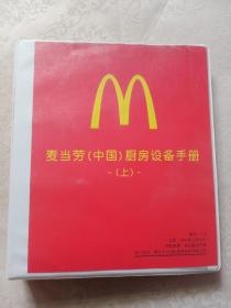 麦当劳中国厨房设备手册 上册