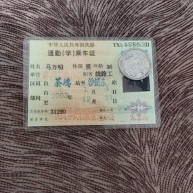 铁路藏品，铁免带水印，通勤（学）乘车证，茶坞站到沙城东，编号13