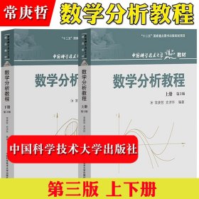 数学分析教程（上第3版中国科学技术大学精品教材）