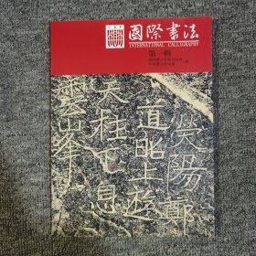 国际书法第一辑创刊号