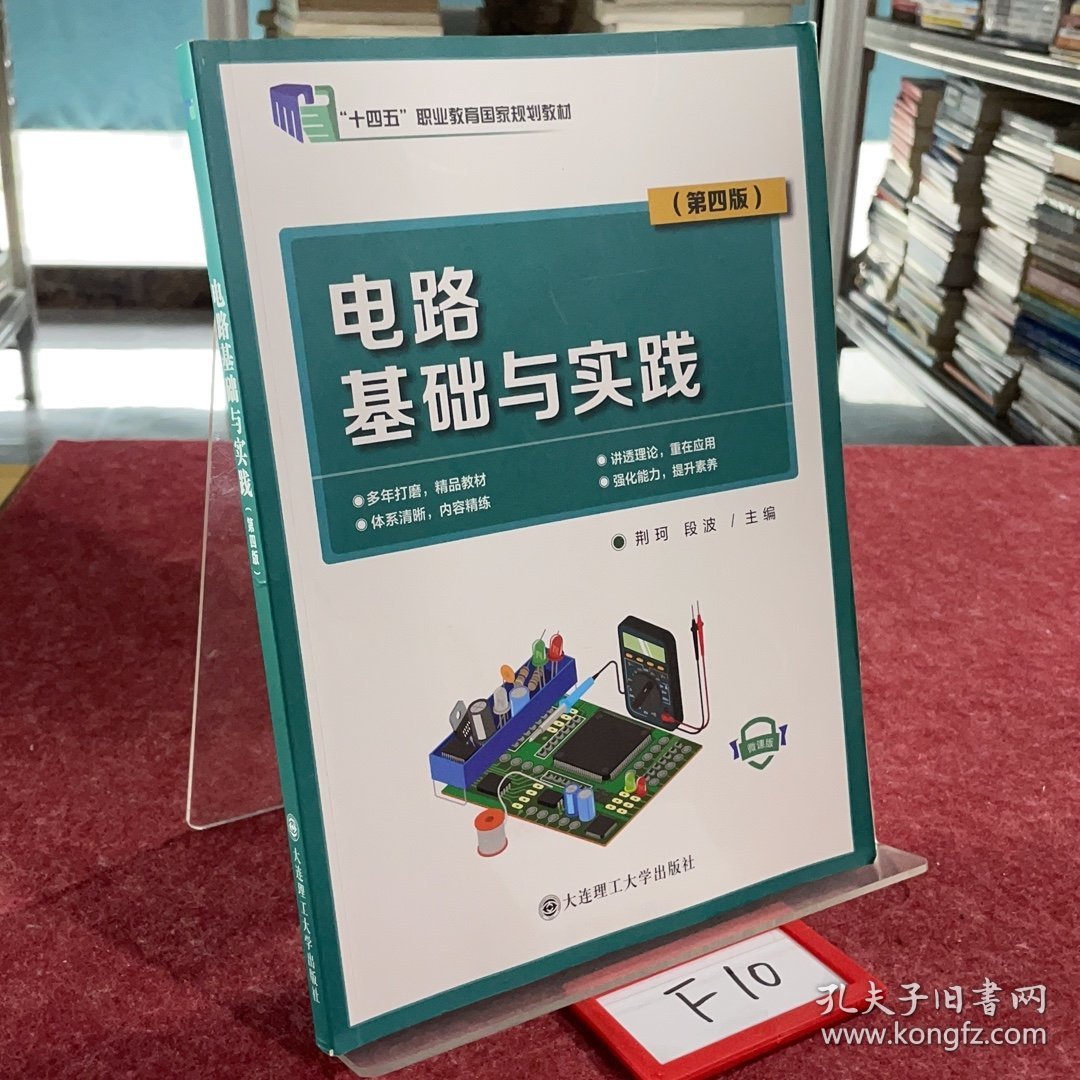 (高职高专)电路基础与实践(第四版) 大中专高职机械 编者:荆珂//段波|责编:唐爽