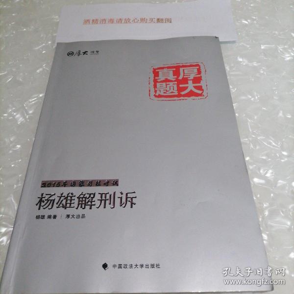 厚大司考·厚大真题·2015年国家司法考试：杨雄解刑诉