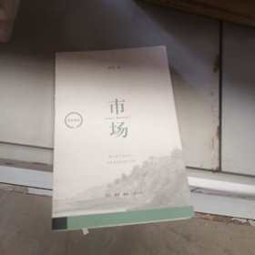 观念读本：市场