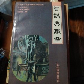 智谋与艰辛