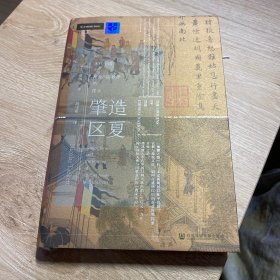 甲骨文丛书·肇造区夏：宋代中国与东亚国际秩序的建立