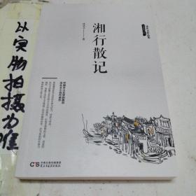 沈从文作品集-湘行散记