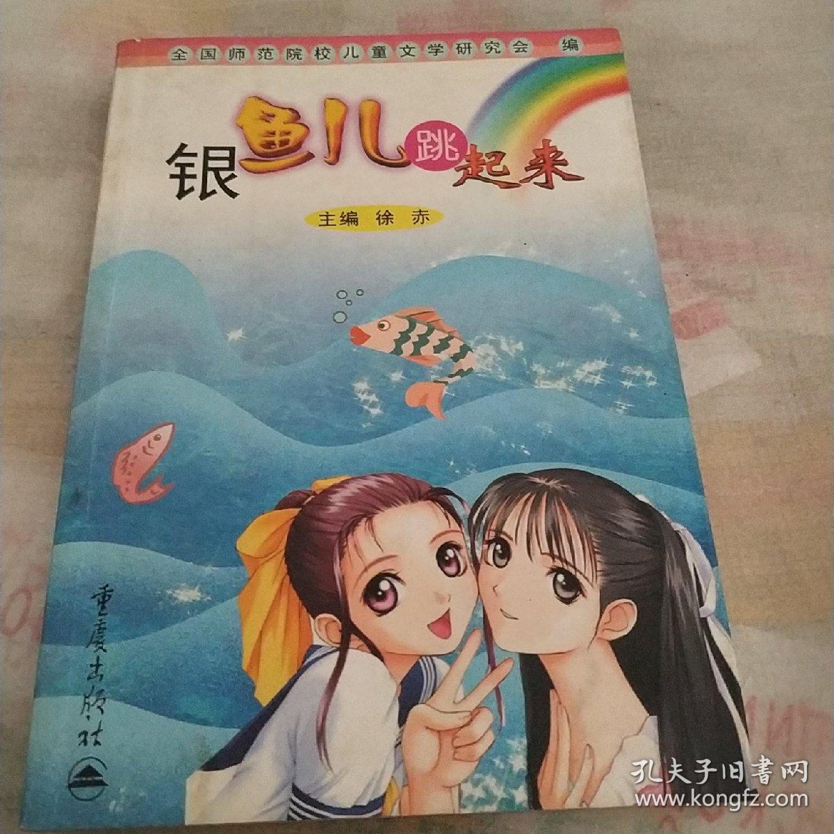 银鱼儿跳起来:全国师范院校师生儿童文学作品选