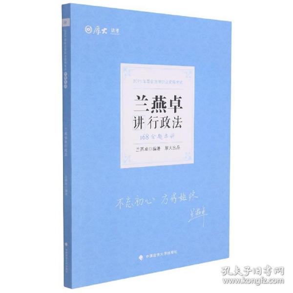 2021厚大法考168金题串讲·兰燕卓讲行政法法考模拟题考前模拟