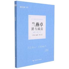 2021厚大法考168金题串讲·兰燕卓讲行政法法考模拟题考前模拟