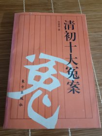 清初十大冤案