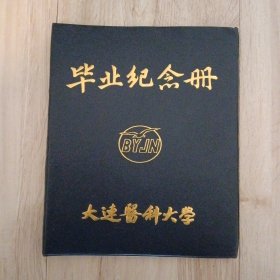 大连医科大学毕业纪念册（无笔记）