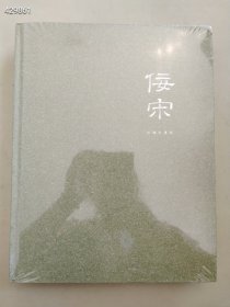 北京保利2023年12月秋季艺术品拍卖会 佞宋 宋藴眏清晖 北京保利2022年秋季拍卖会:佞宋一诸名藏古陶瓷清玩两本售价88元包邮库存一套